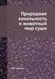 Природная зональность и животный мир суши, Ю.И. Чернов 