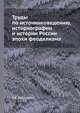 Труды по источниковедению, историографии и истории России эпохи феодализма, С.В. Бахрушин 