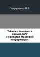 Тайное становится явным. ЦРУ и средства массовой информации, В.В. Петрусенко 