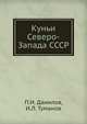 Куньи Северо-Запада СССР, П.И. Данилов,И.Л. Туманов 