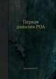 Первая дивизия РОА, В.П. Артемьев 