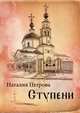 Ступени. Духовные стихи, Наталия Петрова 