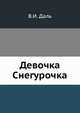 Девочка Снегурочка, В. И. Даль 