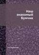Наш знакомый Бумчик, Г.П. Корнилова 