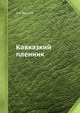 Кавказкий пленник, Л.Н. Толстой 