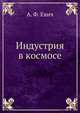 Индустрия в космосе, А. Ф. Евич 
