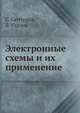Электронные схемы и их применение, С. Сентурия, Б. Уэдлок 