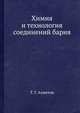 Химия и технология соединений бария, Т. Г. Ахметов 