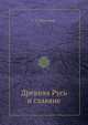 Древняя Русь и славяне, Т. В. Николаева 