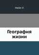 География жизни, У. Нейл 