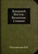 Ближний Восток. Византия. Славяне, Н.В. Пигулевская 