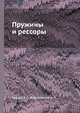 Пружины и рессоры, А.С. Радчик,И.И. Буртковский 