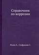 Справочник по коррозии, Рачев Х. 