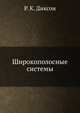 Широкополосные системы, Р. К. Диксон 