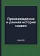 Происхождение и ранняя история славян, В.В. Седов 