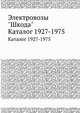 Электровозы "Шкода". Каталог 1927-1975, Коллектив авторов 