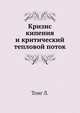 Кризис кипения и критический тепловой поток, Тонг Л. 