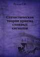 Статистическая теория приема сложных сигналов, Тузов Г.И. 