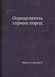 Определитель горных пород, Юбельт Р. 