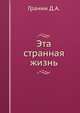 Эта странная жизнь, Гранин Д.А. 