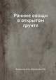 Ранние овощи в открытом грунте, Казакова А.А.,Комарова Р.А. 