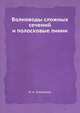 Волноводы сложных сечений и полосковые линии, Н. А. Гальченко 