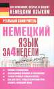 Немецкий язык за 4 недели, С. А. Матвеев 