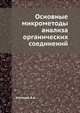 Основные микрометоды анализа органических соединений, Климова В.А. 