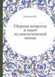 Сборник вопросов и задач по аналитической химии, Васильев В.П. 