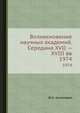 Возникновение научных академий. Середина XVII — XVIII вв. 1974, Ю.Х. Копелевич 