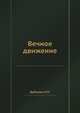 Вечное движение, Н.П. Дубинин 