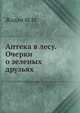 Аптека в лесу. Очерки о зеленых друзьях, М.М. Жадан 