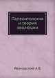 Палеонтология и теория эволюции, А.Б. Ивановский 