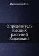 Определитель высших растений Бадахшана, С.С. Иконников 