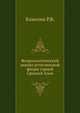 Флорогенетический анализ естественной флоры горной Средней Азии, Р.В. Камелин 
