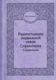 Радиостанции подвижной связи. Справочник, И. И. Дежурный 
