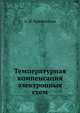 Температурная компенсация электронных схем, А. И. Кривоносов 