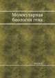 Молекулярная биология гена, Уотсон Д. 