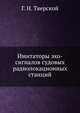 Имитаторы эхо-сигналов судовых радиолокационных станций, Г. Н. Тверской 