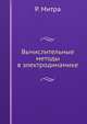 Вычислительные методы в электродинамике, Р. Митра 