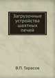 Загрузочные устройства шахтных печей, В.П. Тарасов 