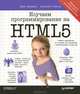 Изучаем программирование на HTML5. Создание веб-приложений с использованием JavaScript, Фримен Эрик, Робсон Элизабет 