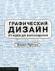 Графический дизайн от идеи до воплощения, Луптон Эллен 