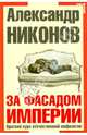 За фасадом империи. Краткий курс отечественной мифологии (с автографом), Никонов Александр Петрович 