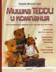 Мишка Тедди и компания. Коллекционные мишки и другие мягкие игрушки. Авторские автор-классы. Уникальные винтажные выкройки. Советы начинающим теддистам, Лидия Мудрагель, Лидия Чернова 