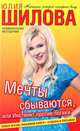 Мечты сбываются, или Инстинкт против логики, Юлия Шилова 