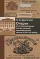 Очерки источниковедения отечественной периодической печати XVIII-XX веков, Л. Д. Дергачева 