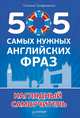 505 самых нужных английских фраз Наглядный самоучитель, Татьяна Георгиевна Трофименко 