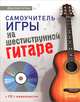 Самоучитель игры на шестиструнной гитаре + видеокурс (+ CD-ROM), Агеев Дмитрий Викторович 