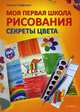 Моя первая школа рисования. Секреты цвета. 6+, Хоффманн Сюзанн 